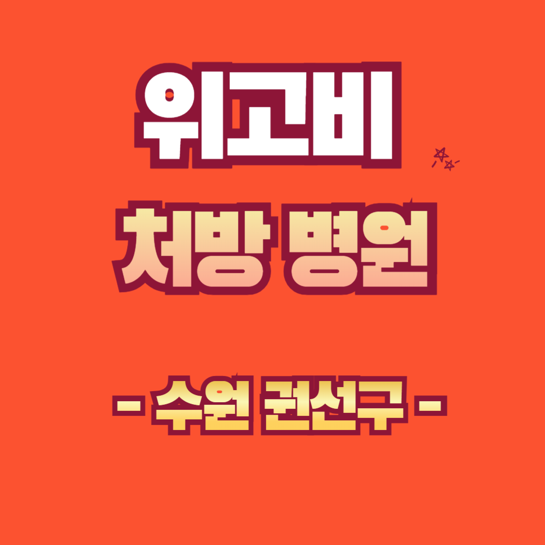 수원시 권선구 위고비 처방병원 찾기