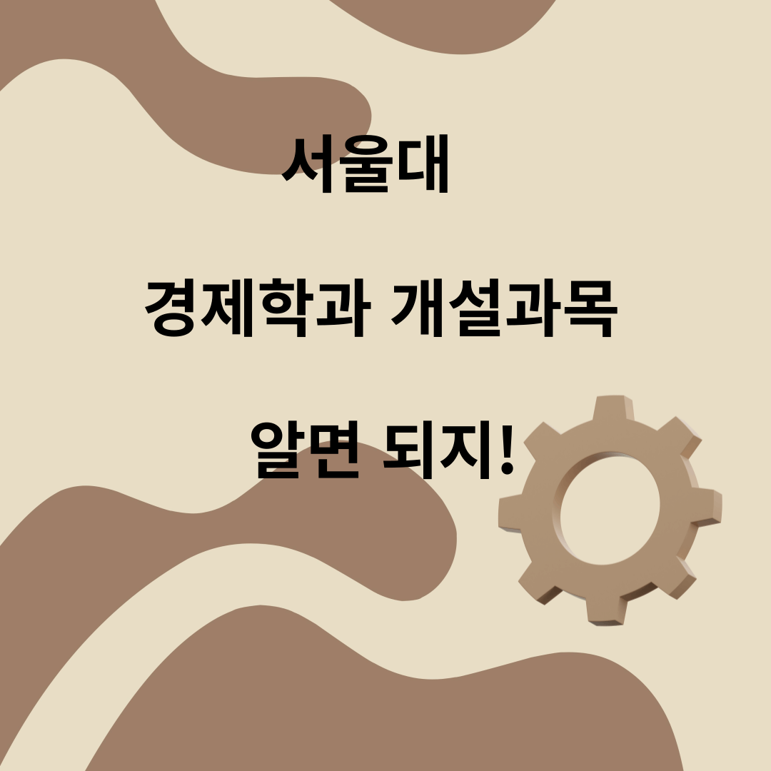 서울대,경제학과,개설과목