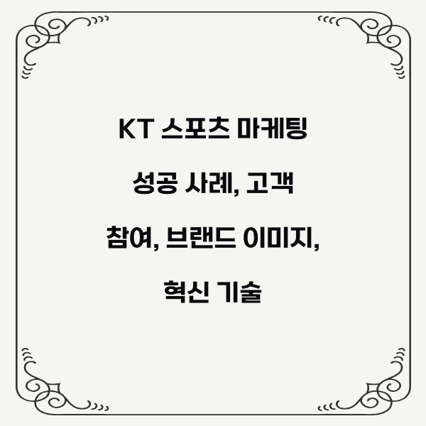 KT 스포츠 마케팅 성공 사례