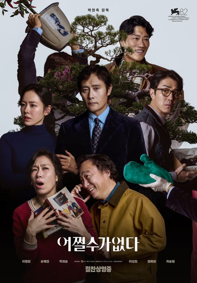 어쩔수가없다 리뷰