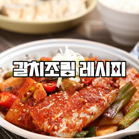 갈치조림 레시피