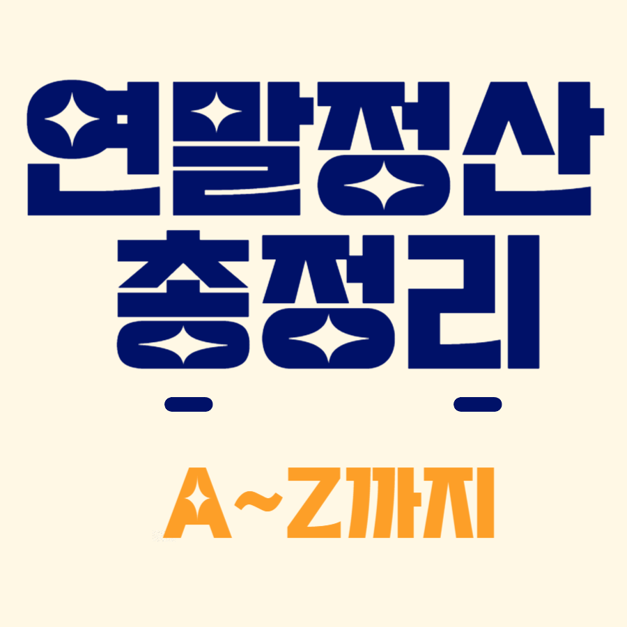 연말정산 총정리(환급금부터 세금공제까지 모든 것)