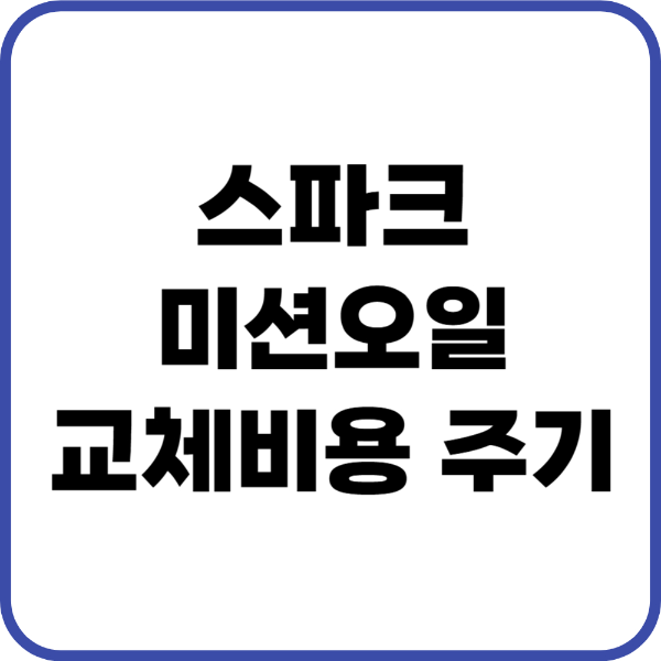 스파크 미션오일
