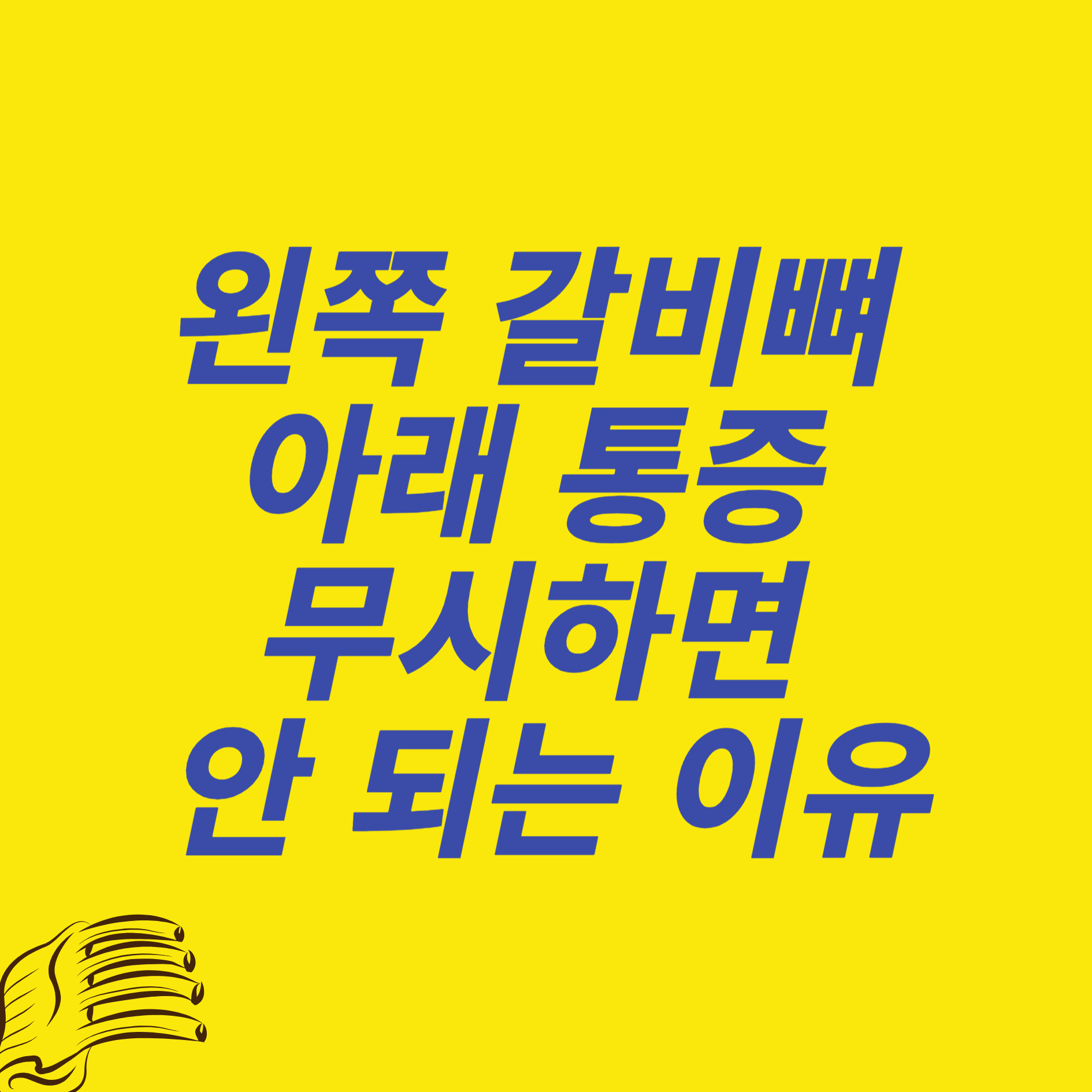 왼쪽 갈비뼈 아래 통증