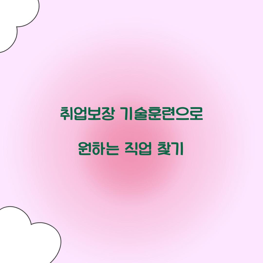 취업보장 기술훈련