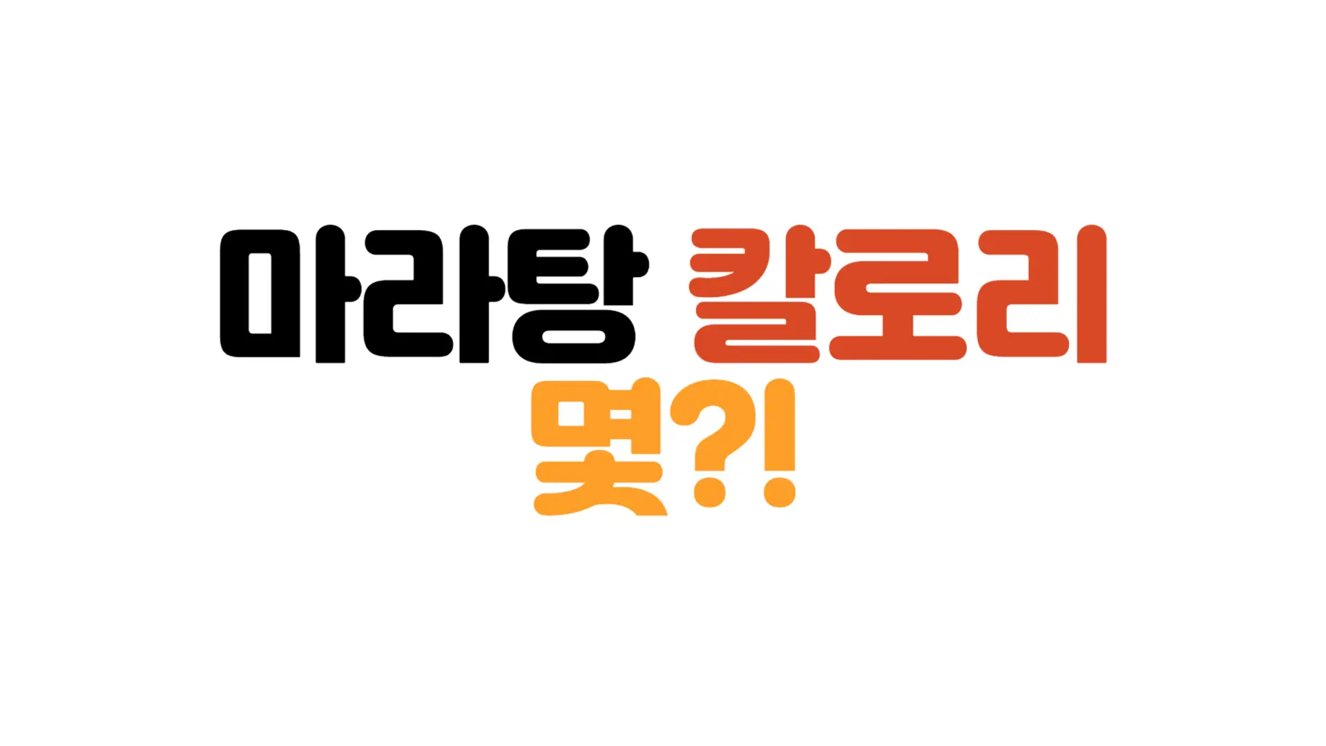 마라탕-칼로리