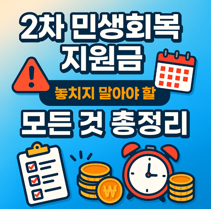 2차-민생회복-지원금-지급-놓치지-말아야-할-모든것-총정리