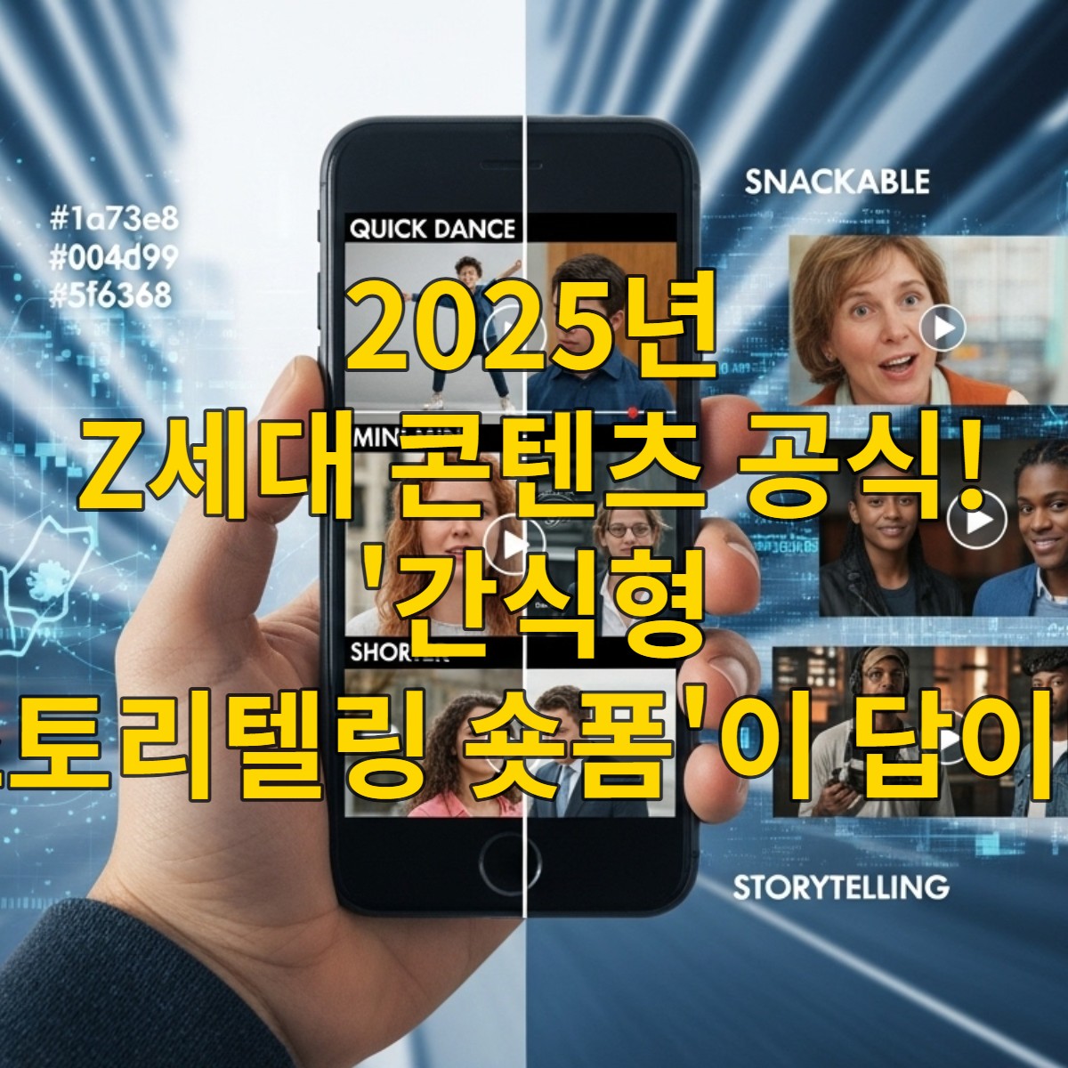 Z세대가 스마트폰으로 짧고 다채로운 숏폼 콘텐츠를 즐기는 모습. 간식처럼 가볍고 빠르게 소비되는 영상과 스토리텔링이 담긴 영상이 분할 화면으로 보이며, 역동적인 디지털 세상과 연결된 미래형 콘텐츠 소비 트렌드를 보여줍니다.