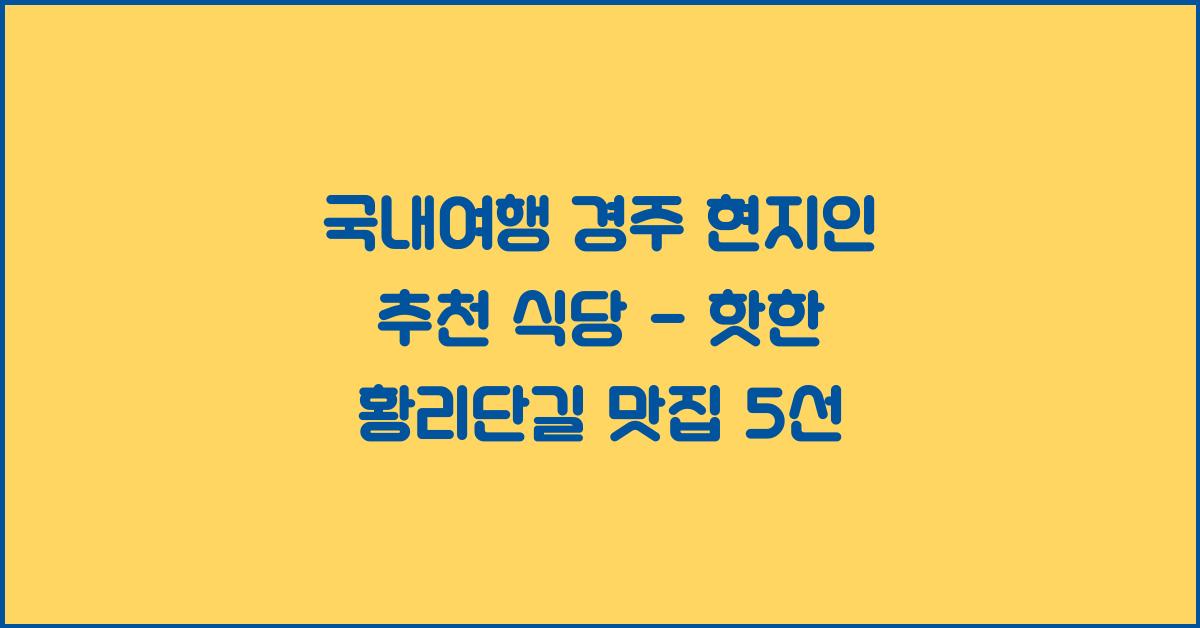 국내여행 경주 현지인 추천 식당
