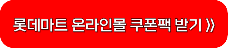 롯데마트몰-할인쿠폰-링크-버튼