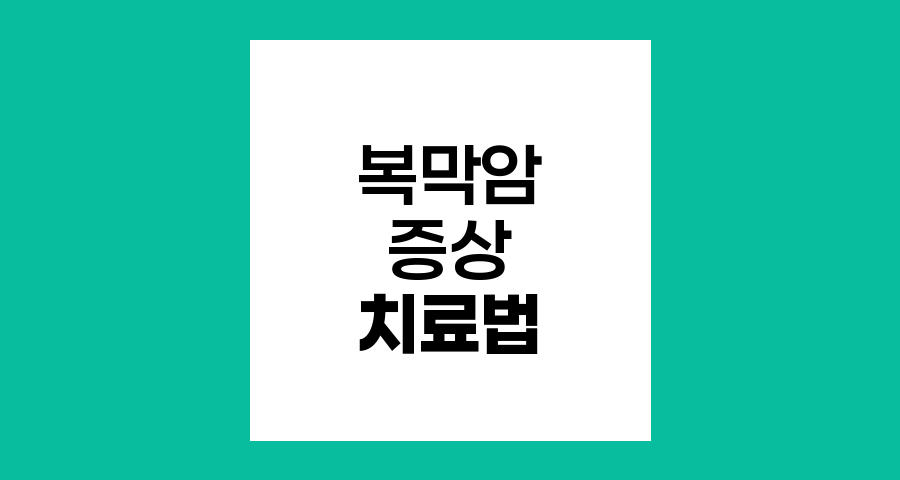 복막암의 증상, 원인 및 치료법