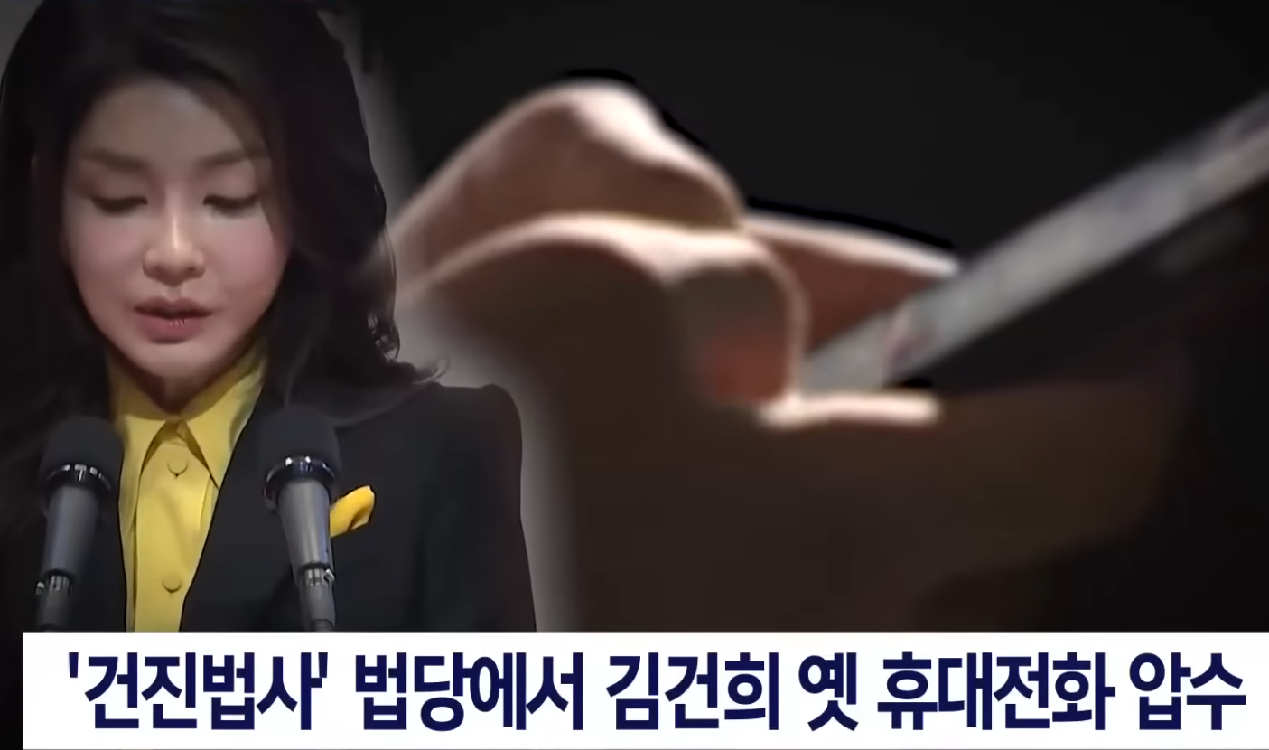 김건희 휴대전화 압수