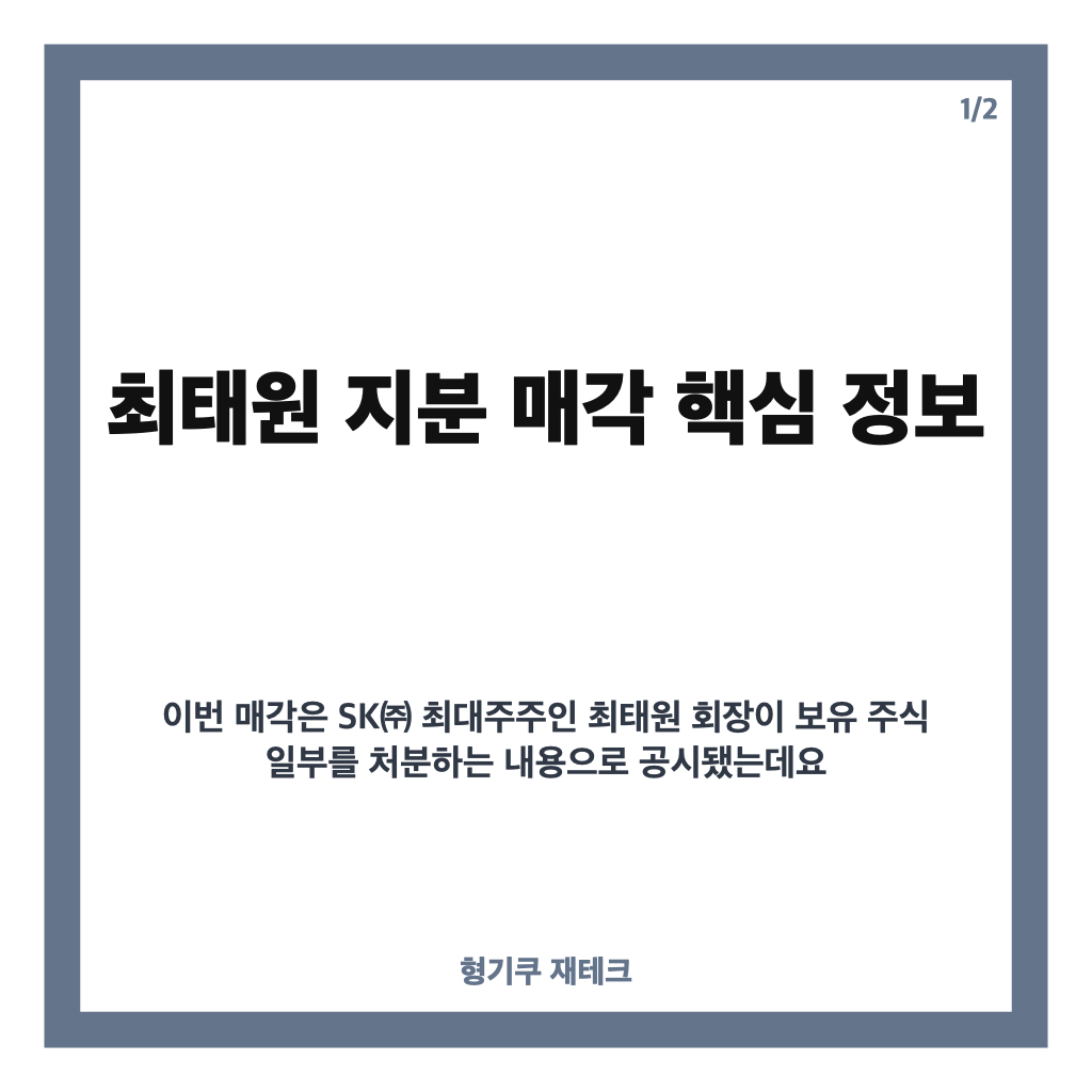 최태원 지분 매각, SK㈜ 2.3%&middot;9440억원 규모 핵심 정리 카드뉴스 1