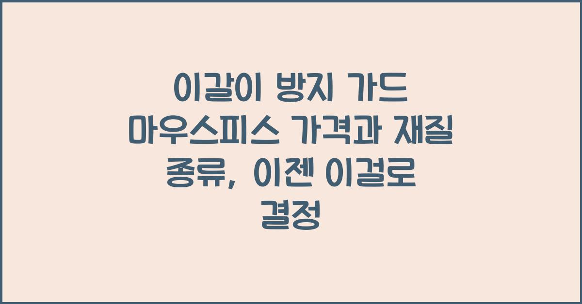 이갈이 방지 가드 마우스피스 가격과 재질 종류