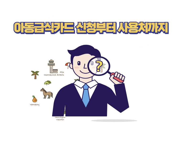아동급식카드 신청부터 사용처까지