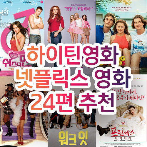 하이틴 영화 넷플릭스 영화 추천 썸네일