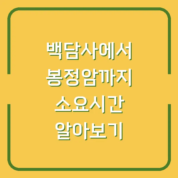 백담사에서 봉정암까지 소요시간 알아보기