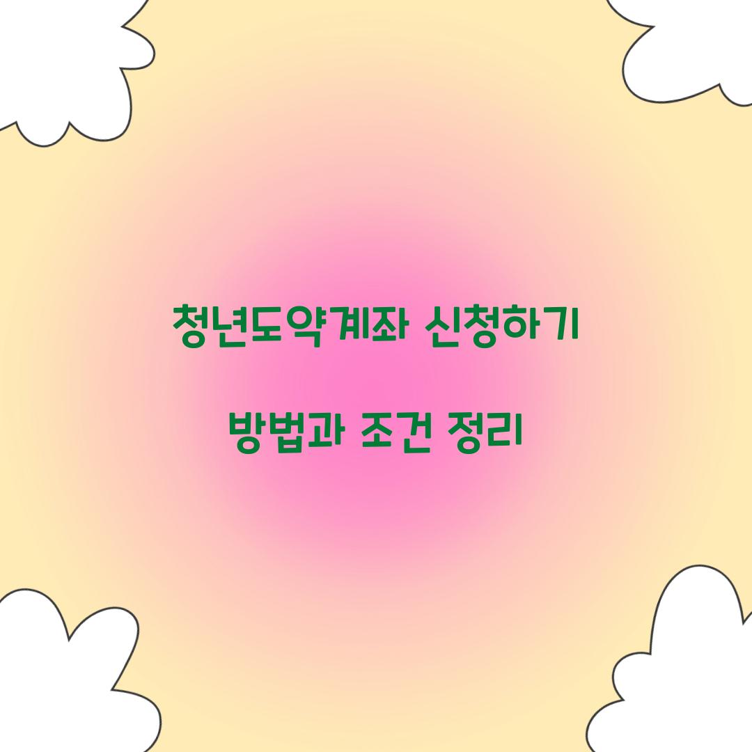 청년도약계좌 신청하기