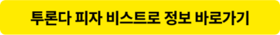 투론다 피자 비스트로 드링크 정보