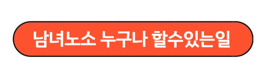 남녀노소 누구나 할수있는일