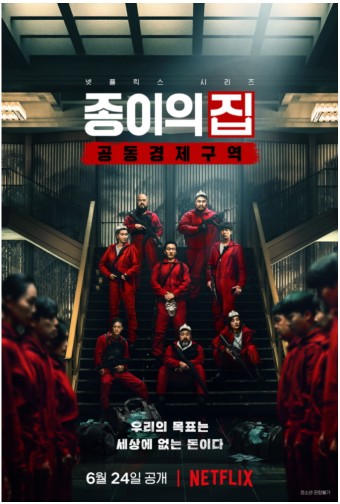 넷플릭스 종이의집 사진