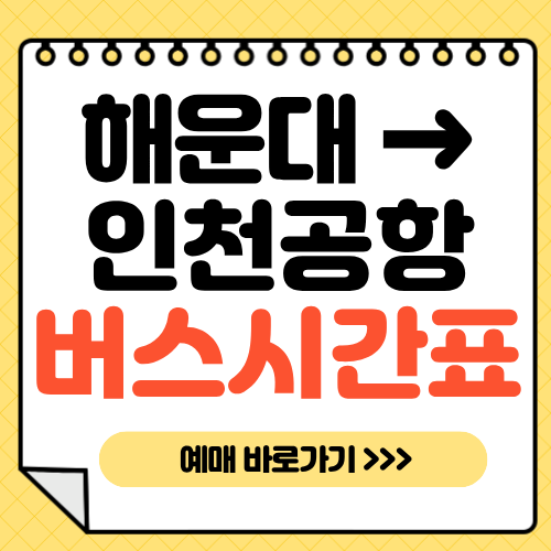 해운대-인천공항-버스시간표-예매