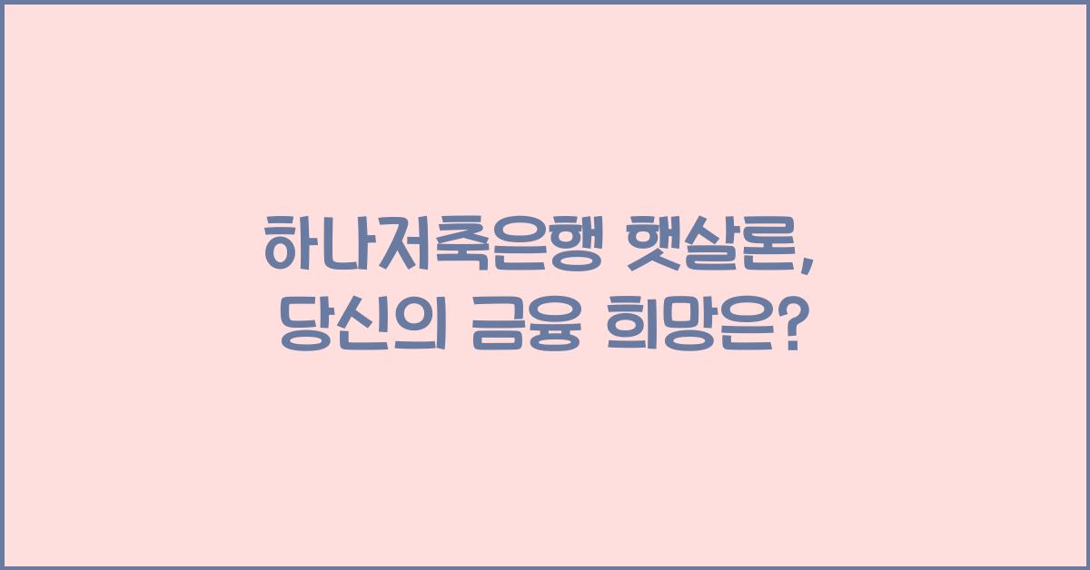 하나저축은행 햇살론