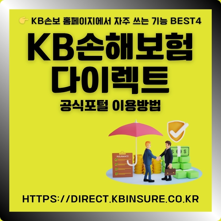 KB손해보험 다이렉트 공식 포털 주소와 서비스 소개글의 썸네일