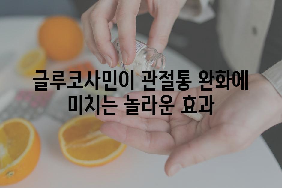 글루코사민이 관절통 완화에 미치는 놀라운 효과