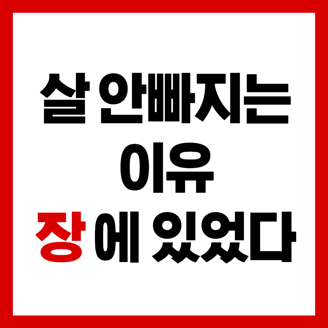 뚱보균 없애는 유산균, 살 안 빠지는 진짜 이유는 장에 있었다