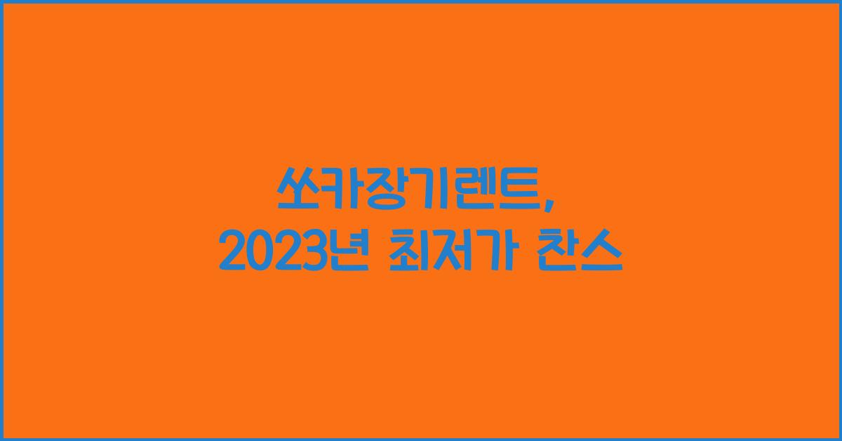 쏘카장기렌트