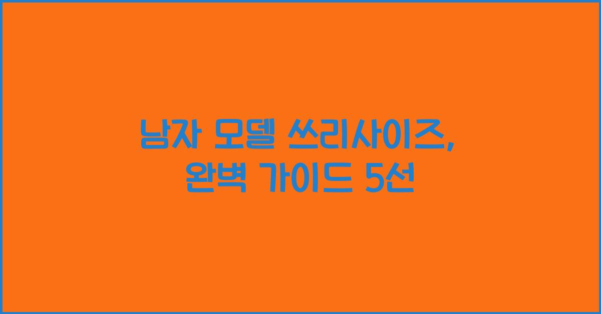 남자 모델 쓰리사이즈