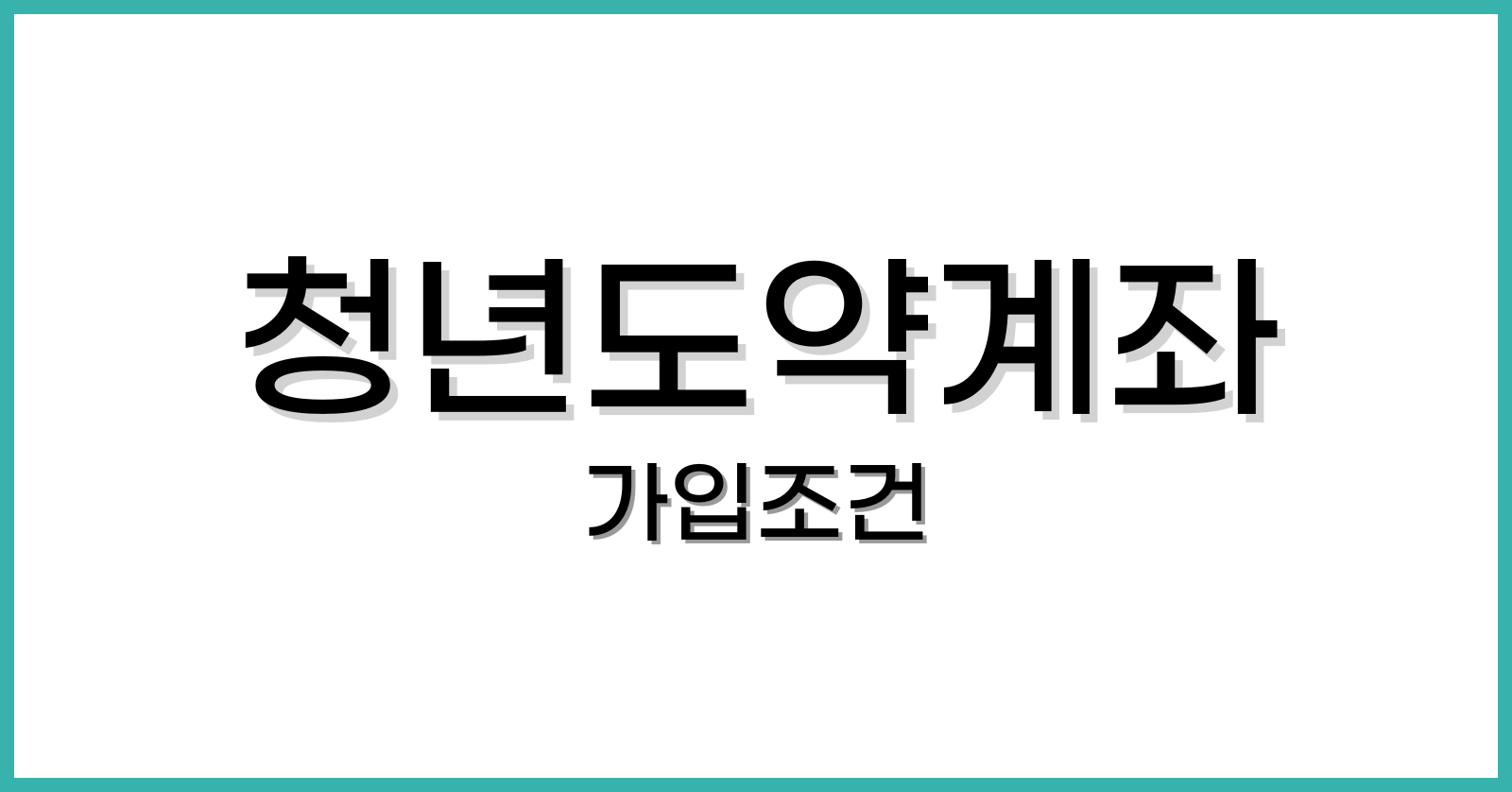 청년도약계좌가입조건
