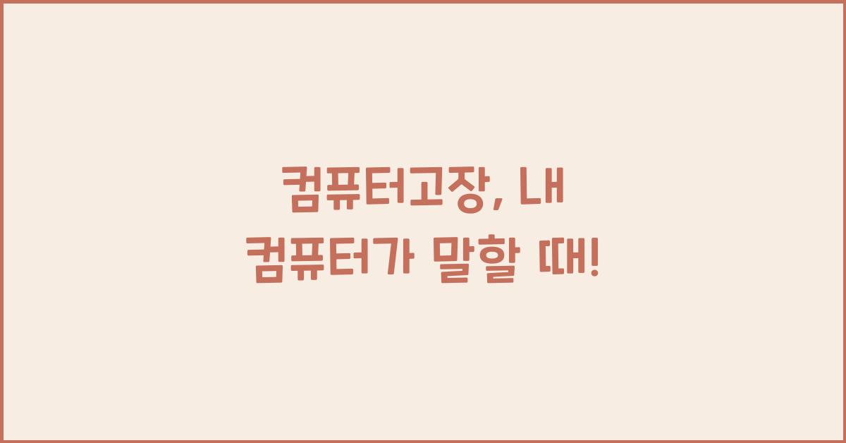 컴퓨터고장