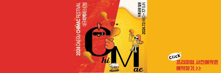 대구 치맥 페스티벌