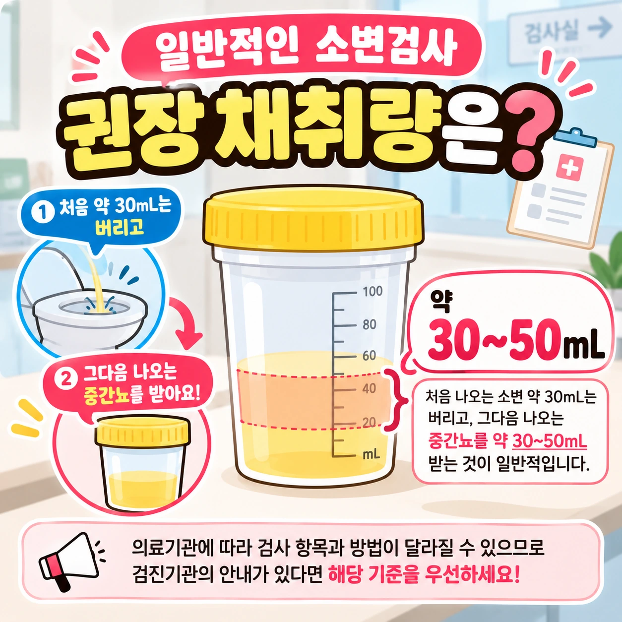소변검사_권장량_30_50mL