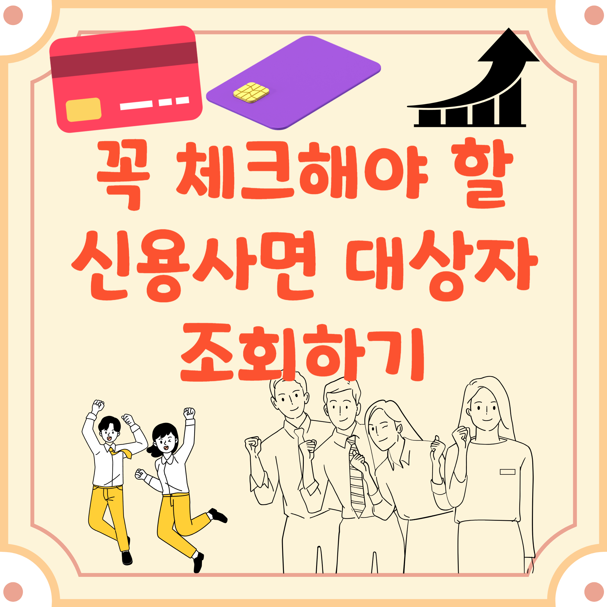 신용사면-신청방법-블로그-글-썸네일