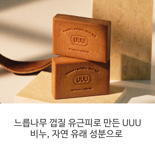 UUU-비누
