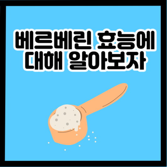 베르베린(Berberine) 효능