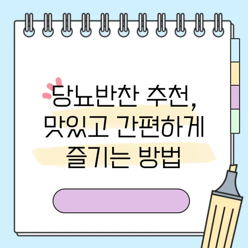당뇨반찬 추천, 맛있고 간편하게 즐기는 방법