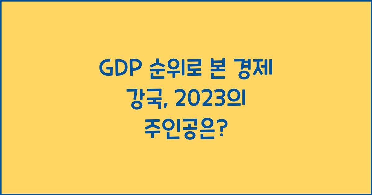 GDP 순위로 본 경제 강국