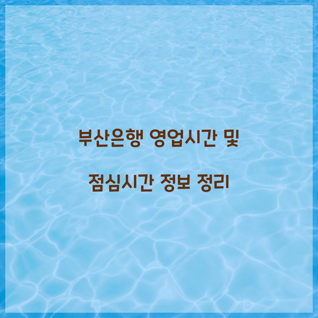 부산은행 영업시간