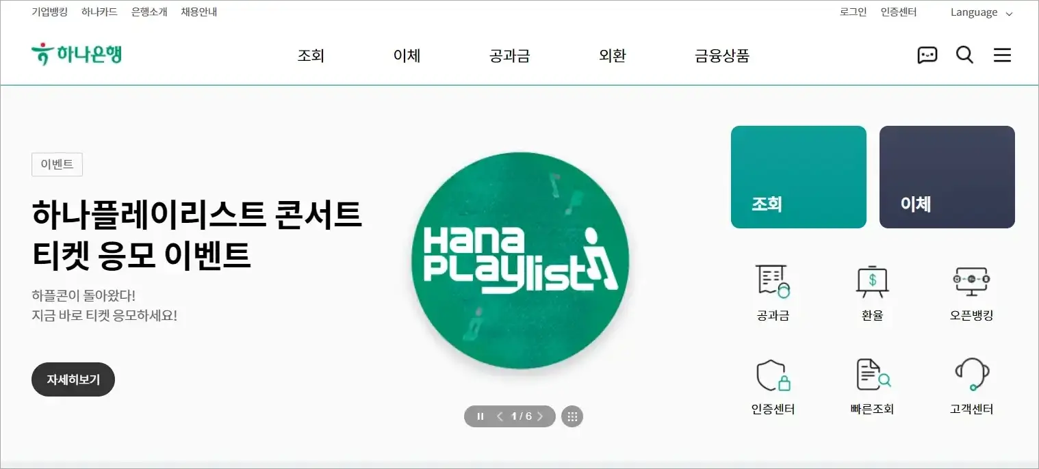 하나은행 인터넷뱅킹에 접속한 모습