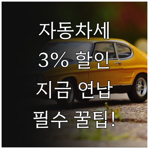자동차세 미리 내고 3퍼센트 할인받는..