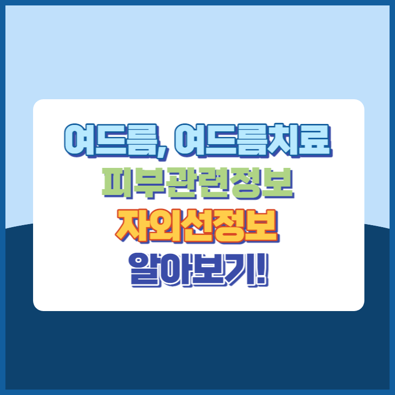 여드름, 여드름 치료, 피부관련 정보, 자외선 정보 알아보기! 썸네일이미지