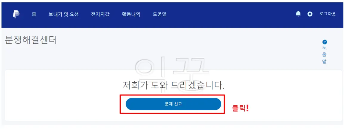 분쟁해결센터 내 문제신고 클릭 사진