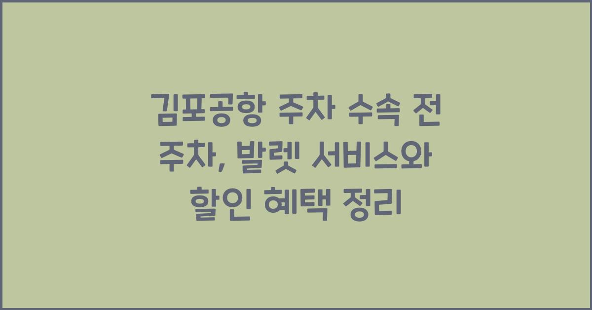 김포공항 주차 수속 전 주차