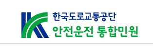 안전운전 통합민원 홈페이지