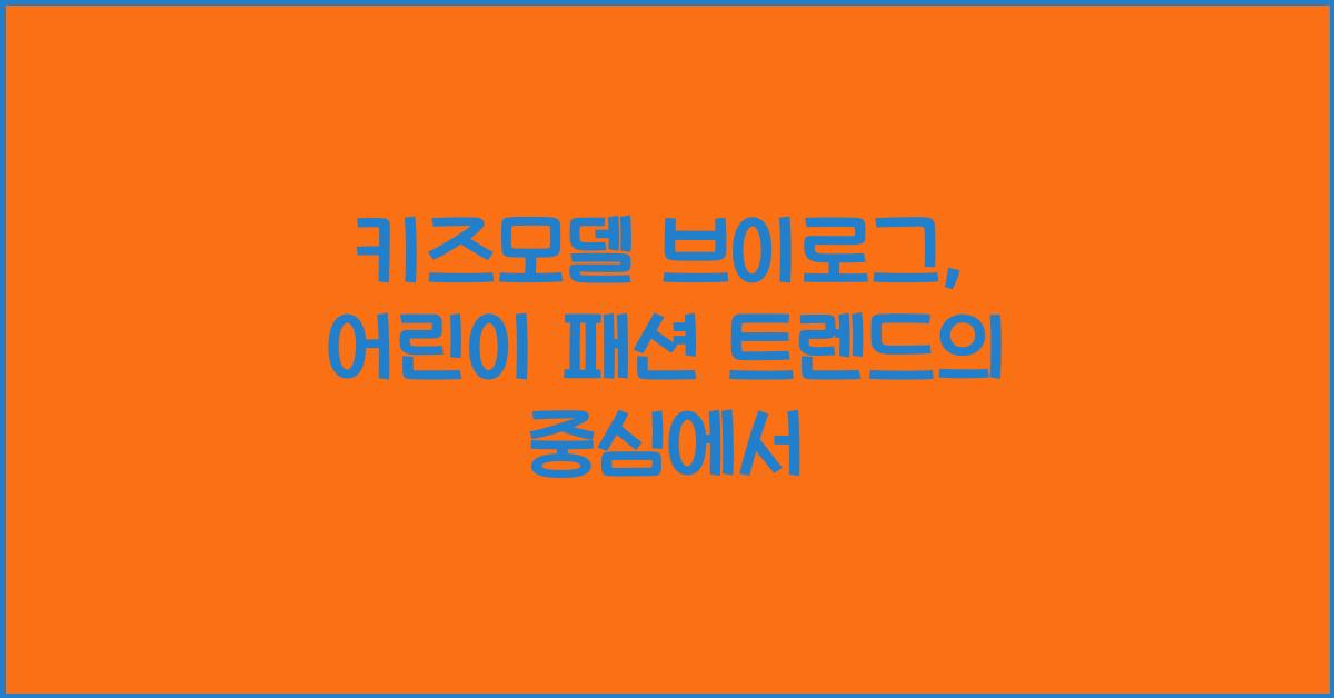 키즈모델 브이로그