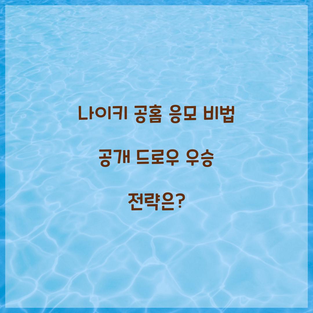 나이키 공홈 응모